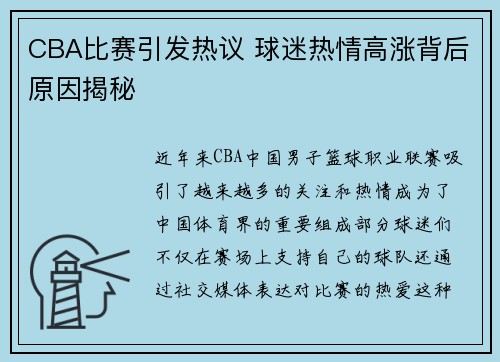 CBA比赛引发热议 球迷热情高涨背后原因揭秘