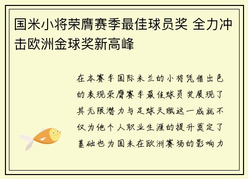 国米小将荣膺赛季最佳球员奖 全力冲击欧洲金球奖新高峰