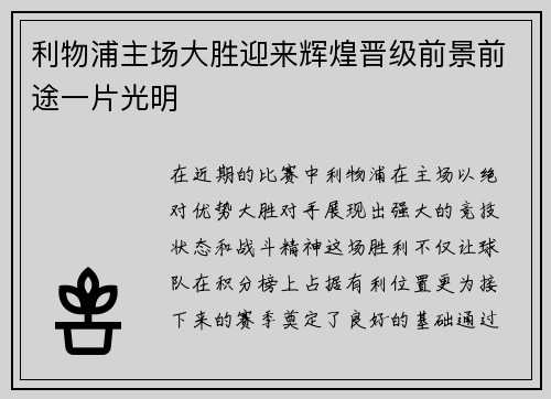 利物浦主场大胜迎来辉煌晋级前景前途一片光明