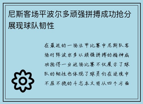 尼斯客场平波尔多顽强拼搏成功抢分展现球队韧性