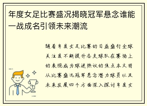 年度女足比赛盛况揭晓冠军悬念谁能一战成名引领未来潮流