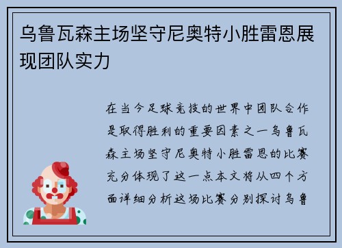 乌鲁瓦森主场坚守尼奥特小胜雷恩展现团队实力