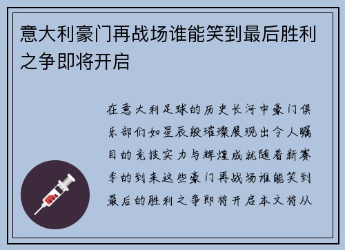 意大利豪门再战场谁能笑到最后胜利之争即将开启