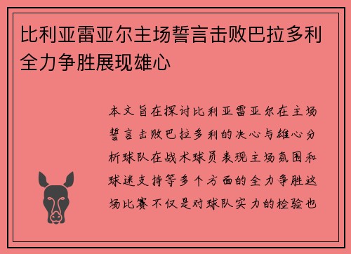 比利亚雷亚尔主场誓言击败巴拉多利全力争胜展现雄心