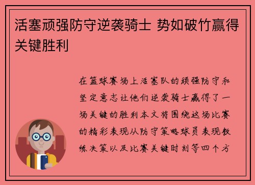 活塞顽强防守逆袭骑士 势如破竹赢得关键胜利