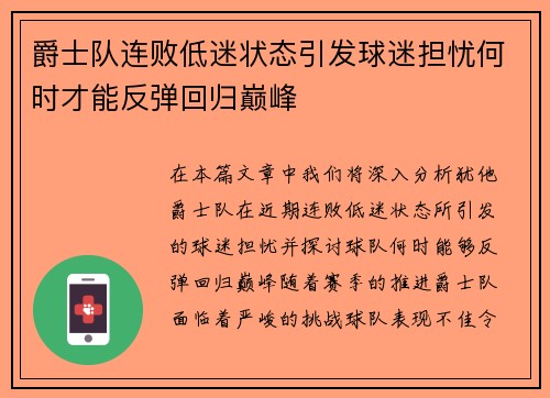 爵士队连败低迷状态引发球迷担忧何时才能反弹回归巅峰