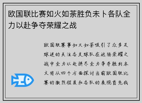 欧国联比赛如火如荼胜负未卜各队全力以赴争夺荣耀之战