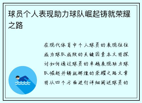 球员个人表现助力球队崛起铸就荣耀之路
