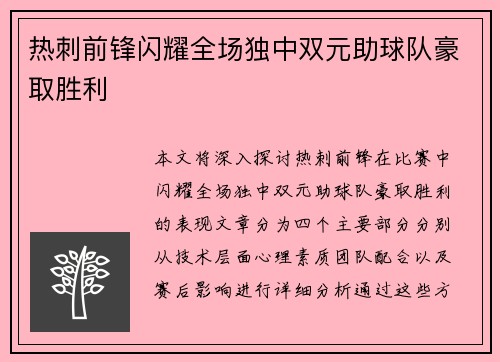 热刺前锋闪耀全场独中双元助球队豪取胜利