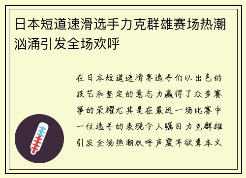 日本短道速滑选手力克群雄赛场热潮汹涌引发全场欢呼