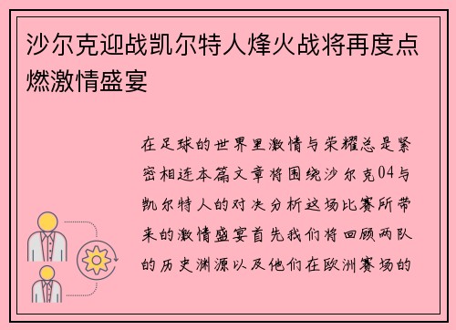 沙尔克迎战凯尔特人烽火战将再度点燃激情盛宴