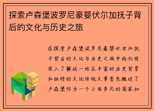 探索卢森堡波罗尼豪婴伏尔加抚子背后的文化与历史之旅