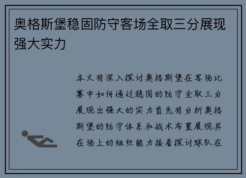 奥格斯堡稳固防守客场全取三分展现强大实力