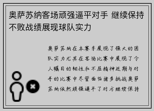 奥萨苏纳客场顽强逼平对手 继续保持不败战绩展现球队实力
