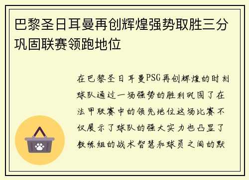 巴黎圣日耳曼再创辉煌强势取胜三分巩固联赛领跑地位