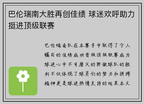 巴伦瑞南大胜再创佳绩 球迷欢呼助力挺进顶级联赛