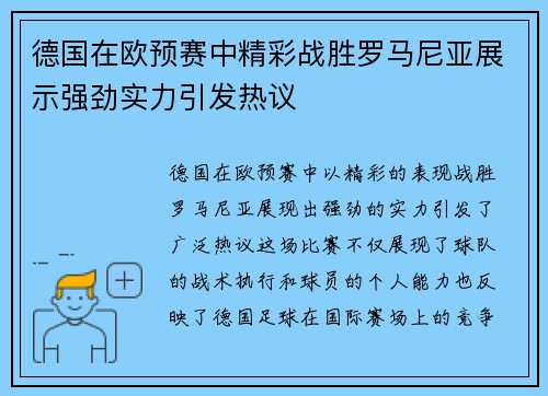 德国在欧预赛中精彩战胜罗马尼亚展示强劲实力引发热议