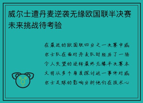 威尔士遭丹麦逆袭无缘欧国联半决赛未来挑战待考验
