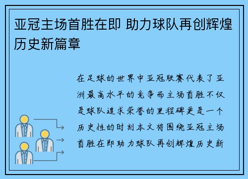 亚冠主场首胜在即 助力球队再创辉煌历史新篇章