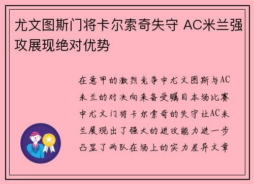 尤文图斯门将卡尔索奇失守 AC米兰强攻展现绝对优势