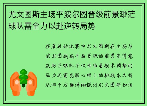 尤文图斯主场平波尔图晋级前景渺茫球队需全力以赴逆转局势