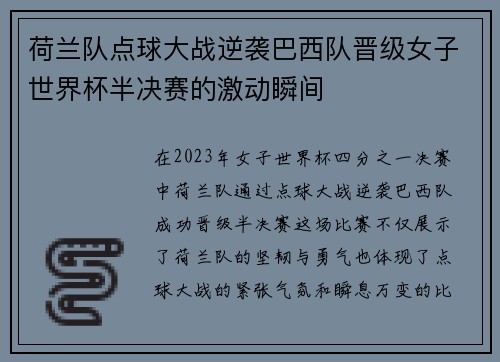 荷兰队点球大战逆袭巴西队晋级女子世界杯半决赛的激动瞬间