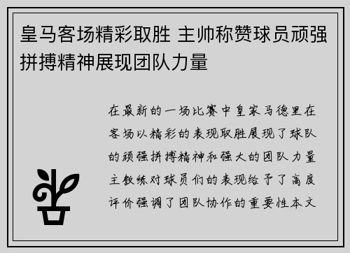 皇马客场精彩取胜 主帅称赞球员顽强拼搏精神展现团队力量