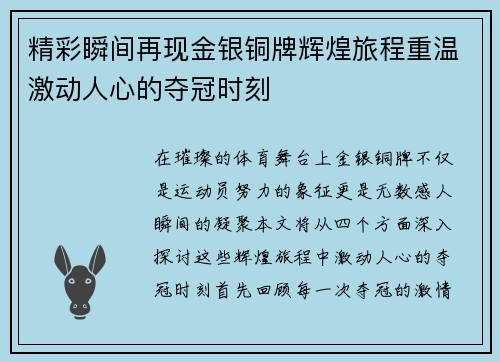 精彩瞬间再现金银铜牌辉煌旅程重温激动人心的夺冠时刻
