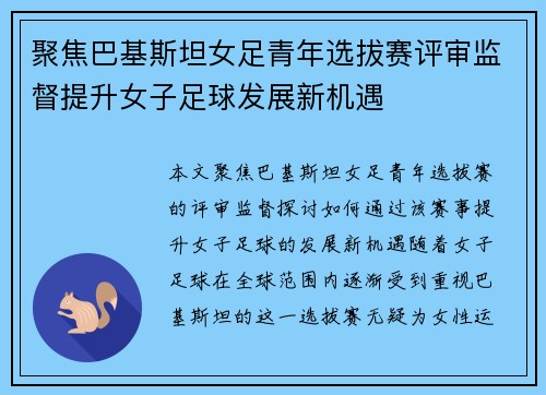 聚焦巴基斯坦女足青年选拔赛评审监督提升女子足球发展新机遇
