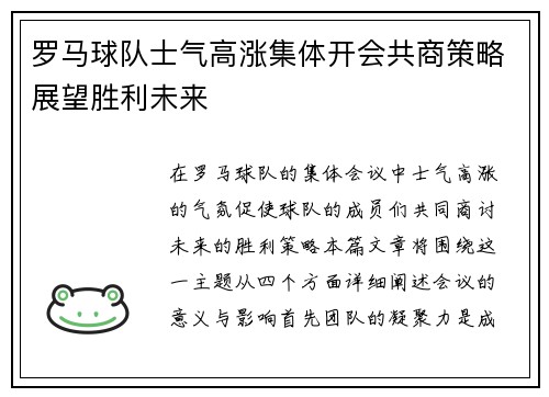 罗马球队士气高涨集体开会共商策略展望胜利未来