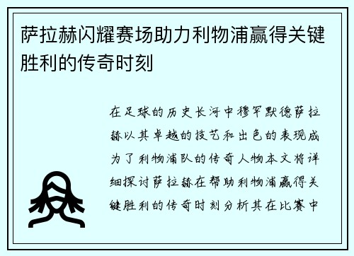 萨拉赫闪耀赛场助力利物浦赢得关键胜利的传奇时刻