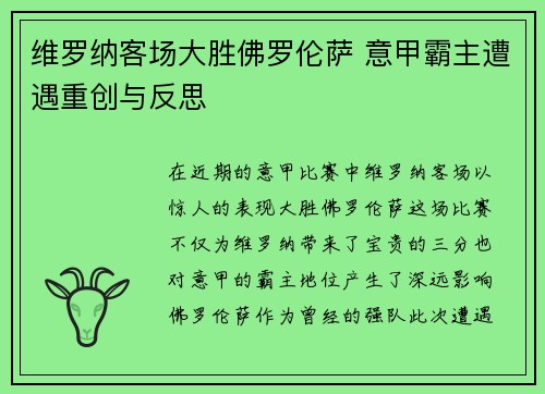 维罗纳客场大胜佛罗伦萨 意甲霸主遭遇重创与反思