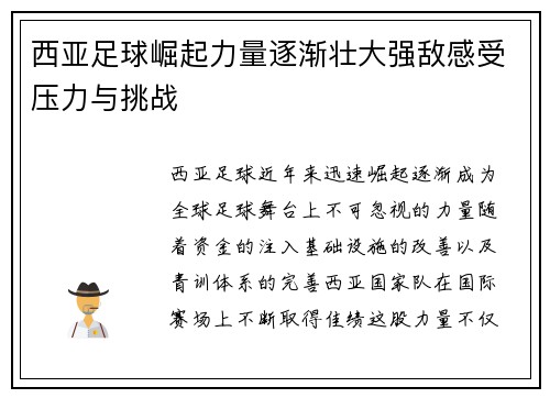 西亚足球崛起力量逐渐壮大强敌感受压力与挑战