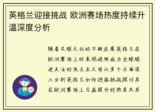英格兰迎接挑战 欧洲赛场热度持续升温深度分析