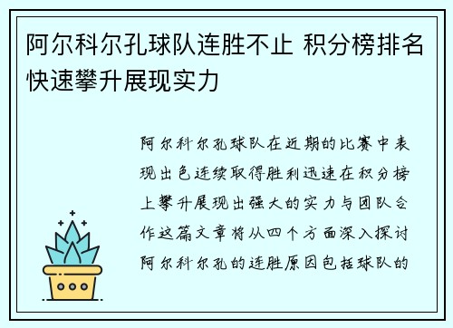 阿尔科尔孔球队连胜不止 积分榜排名快速攀升展现实力