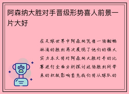 阿森纳大胜对手晋级形势喜人前景一片大好