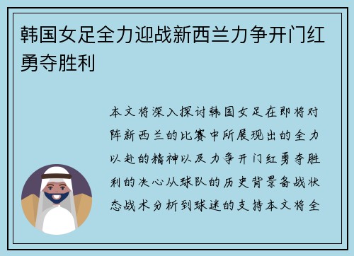 韩国女足全力迎战新西兰力争开门红勇夺胜利