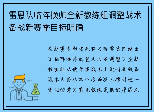 雷恩队临阵换帅全新教练组调整战术备战新赛季目标明确