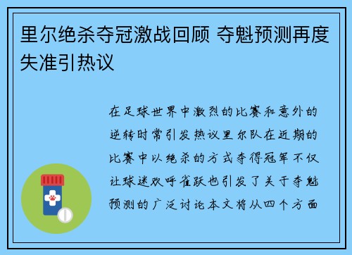 里尔绝杀夺冠激战回顾 夺魁预测再度失准引热议
