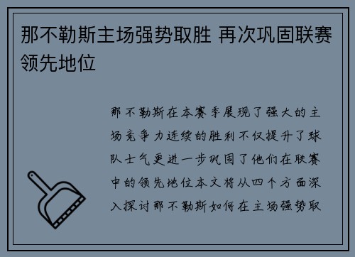 那不勒斯主场强势取胜 再次巩固联赛领先地位