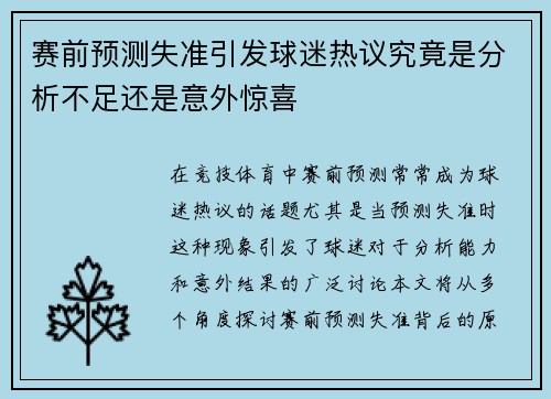赛前预测失准引发球迷热议究竟是分析不足还是意外惊喜