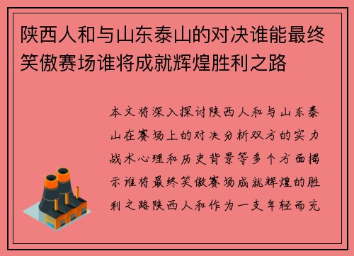 陕西人和与山东泰山的对决谁能最终笑傲赛场谁将成就辉煌胜利之路