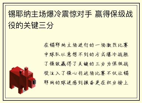 锡耶纳主场爆冷震惊对手 赢得保级战役的关键三分