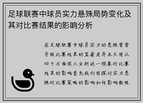 足球联赛中球员实力悬殊局势变化及其对比赛结果的影响分析