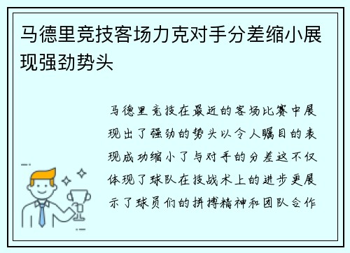 马德里竞技客场力克对手分差缩小展现强劲势头