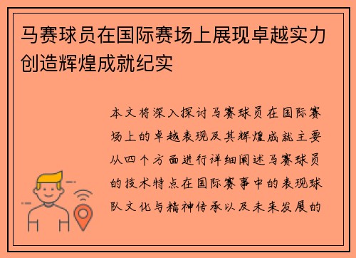 马赛球员在国际赛场上展现卓越实力创造辉煌成就纪实