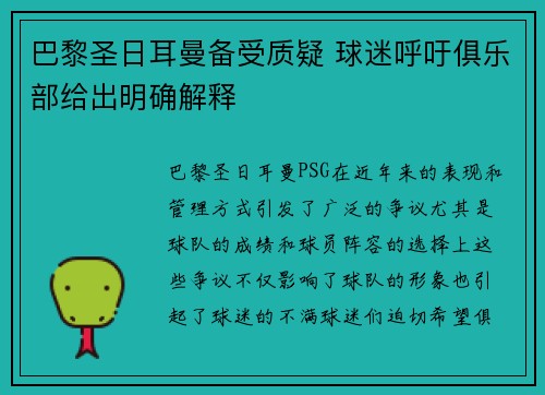 巴黎圣日耳曼备受质疑 球迷呼吁俱乐部给出明确解释
