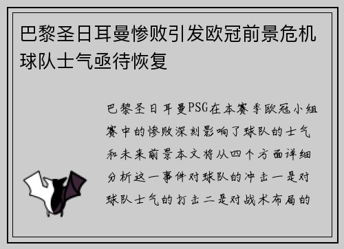 巴黎圣日耳曼惨败引发欧冠前景危机球队士气亟待恢复