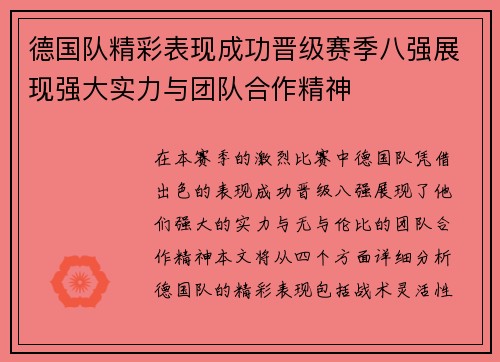 德国队精彩表现成功晋级赛季八强展现强大实力与团队合作精神