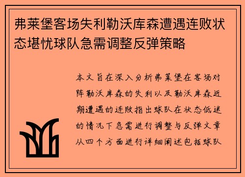 弗莱堡客场失利勒沃库森遭遇连败状态堪忧球队急需调整反弹策略